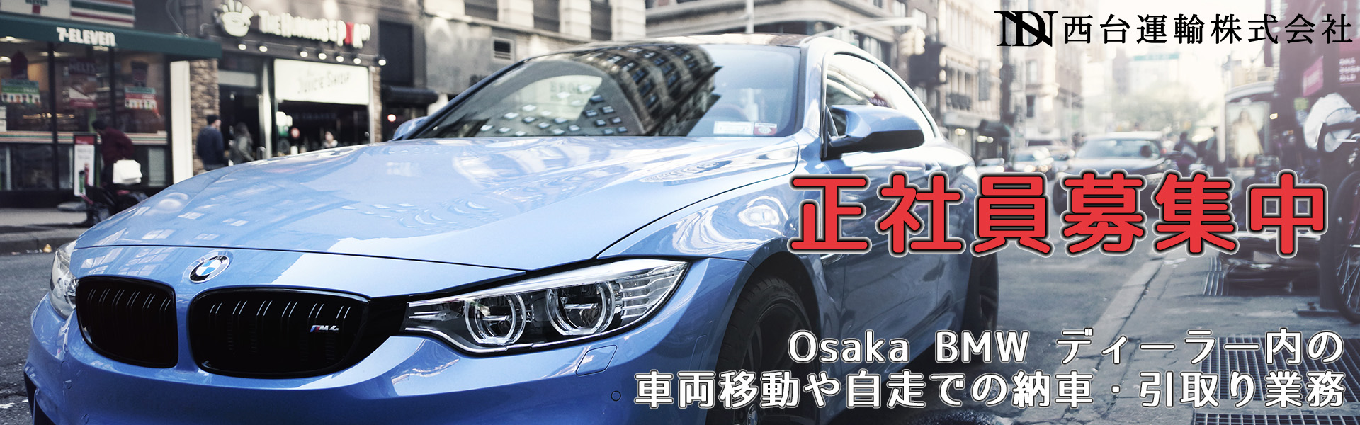 正社員募集中 Osaka BMW ディーラー内の車両移動や自走での納車・引取り業務