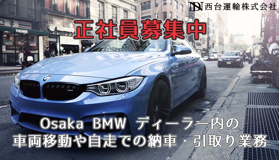 正社員募集中 Osaka BMW ディーラー内の車両移動や自走での納車・引取り業務
